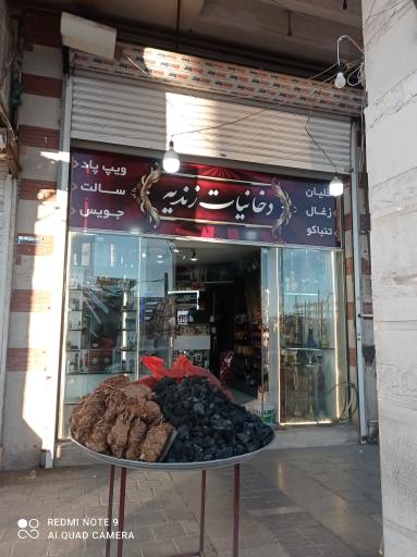 عکس دخانیات و قلیون سرای زندیه
