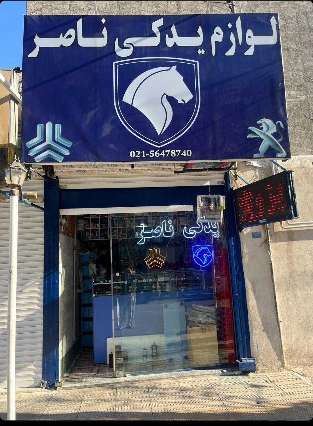 عکس لوازم یدکی ناصر