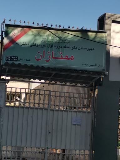 دبیرستان متوسطه دوره اول غیر انتفاعی ممتازان