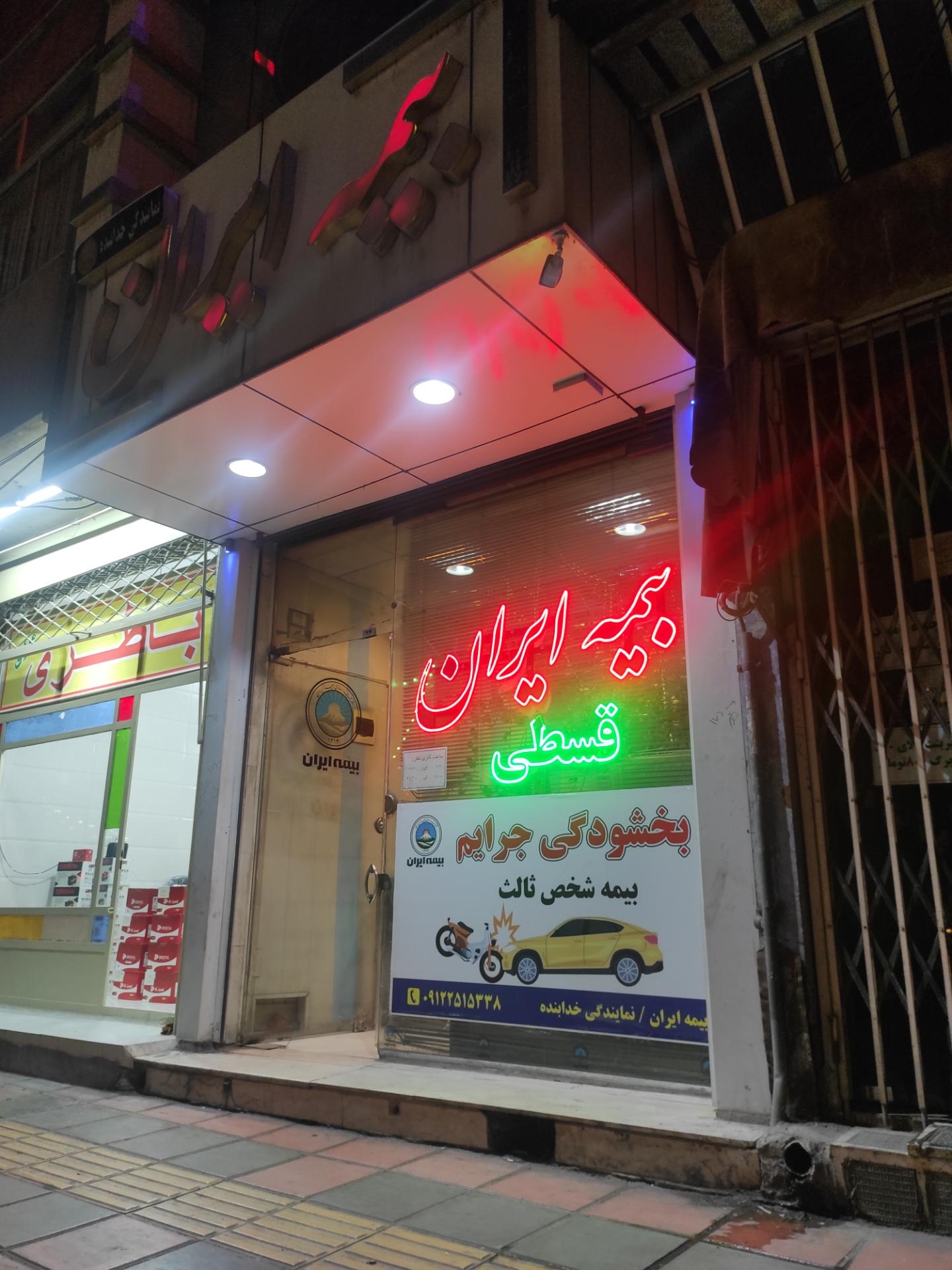 عکس بیمه ایران شعبه امام زاده ابراهیم