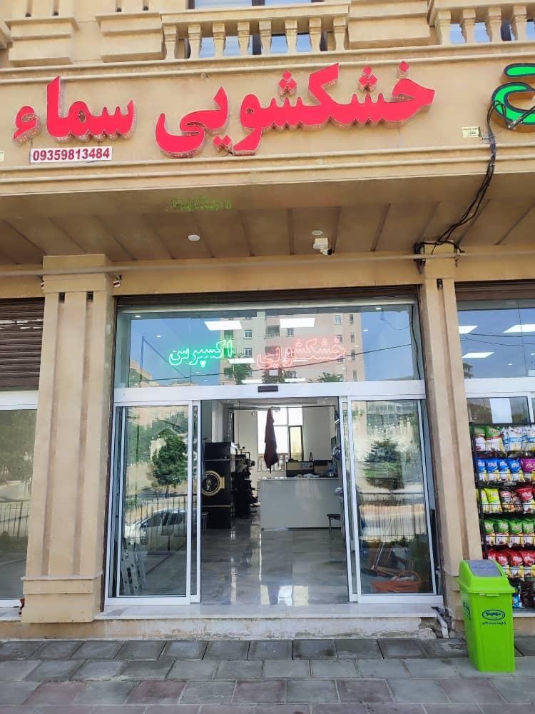 عکس خشکشویی سماء اکسپرس