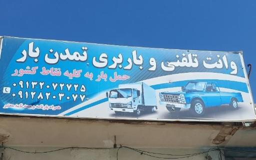 عکس شرکت حمل و نقل و باربری فرهادی