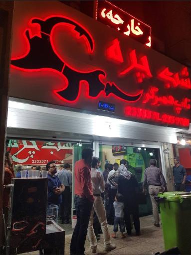 عکس ساندویچ شب چره