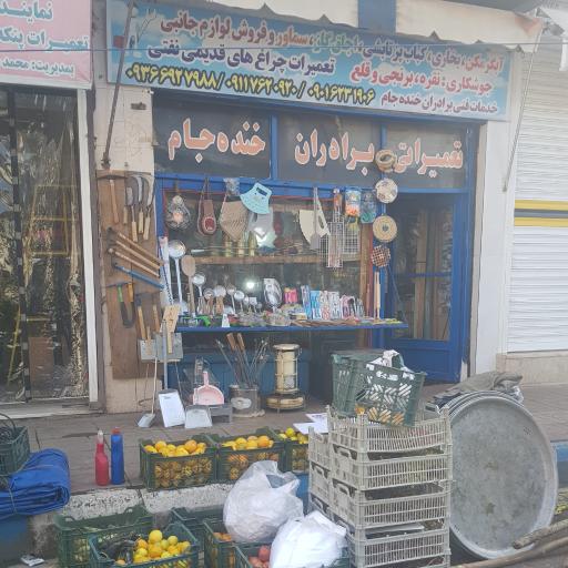 عکس تعمیرات لوازم خانگی خنده جام