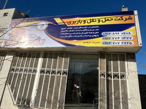 عکس شرکت حمل و نقل و باربری فرهادی
