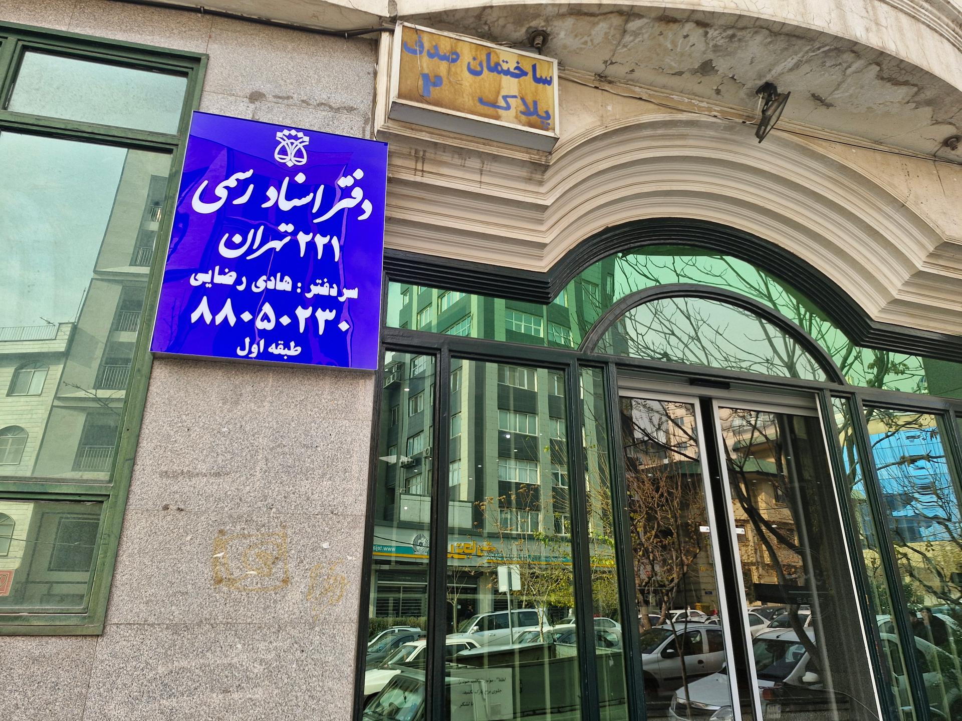 عکس دفتر اسناد رسمی ۲۲۱ تهران