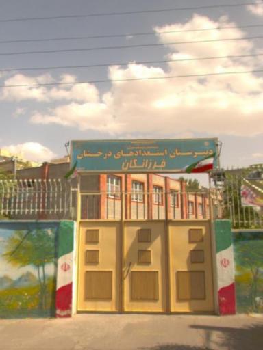 عکس دبیرستان استعدادهای درخشان فرزانگان