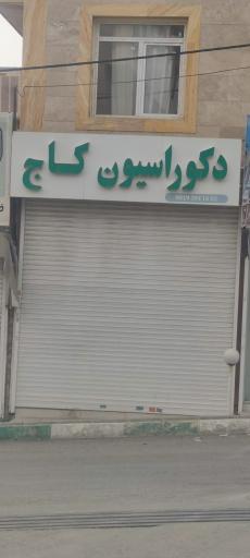 عکس دکوراسیون کاج