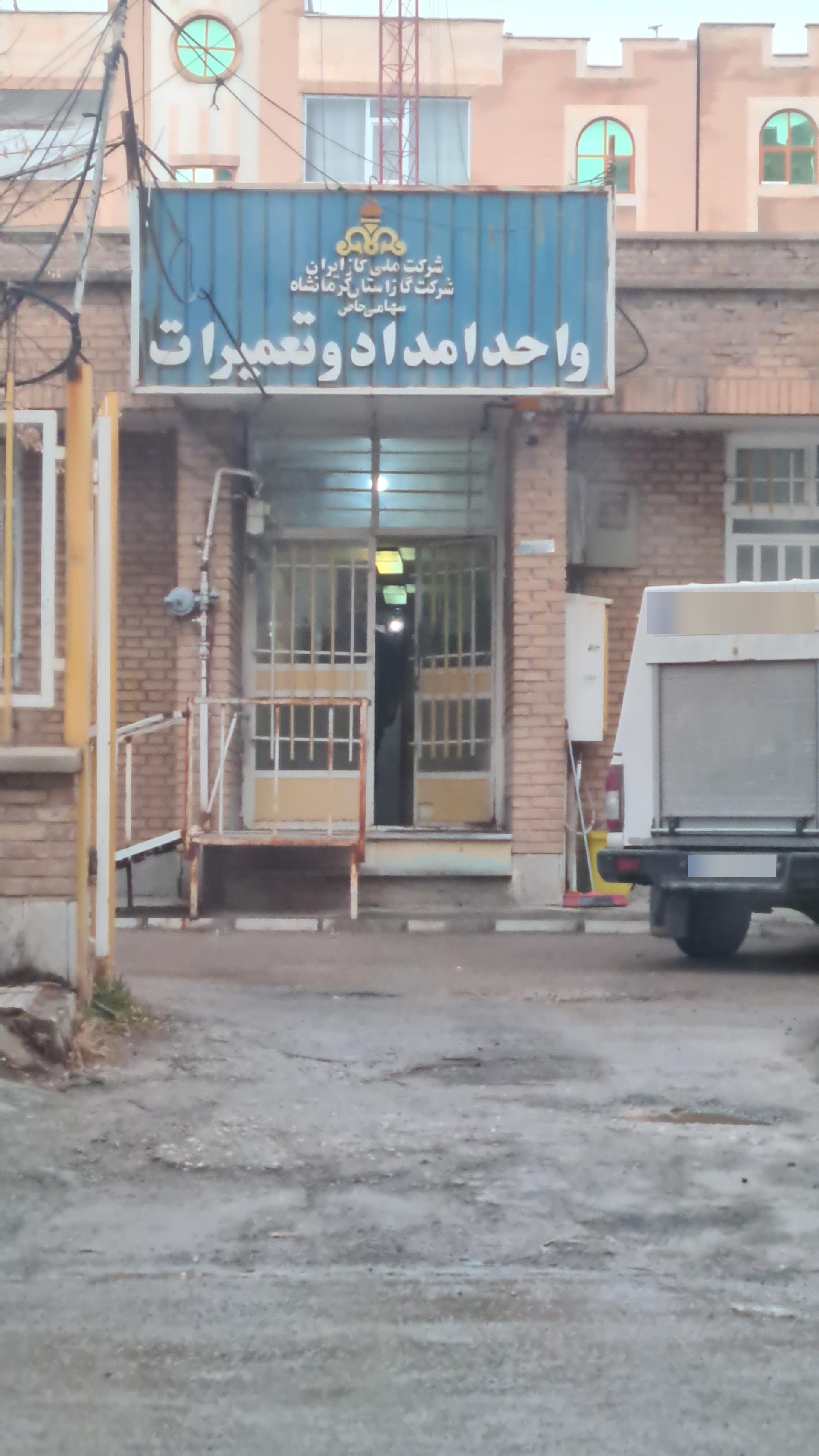 عکس اداره امداد و تعمیرات گاز
