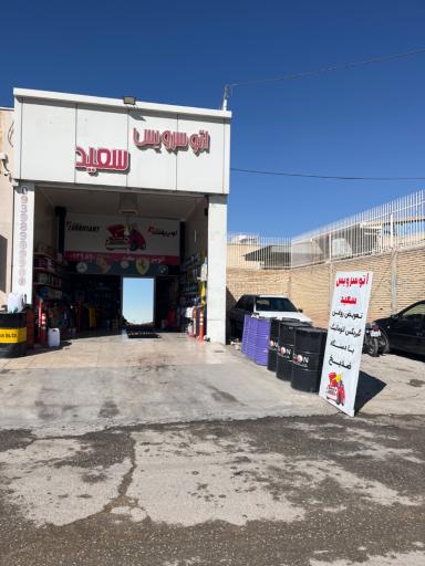 عکس تعویض روغن سعید