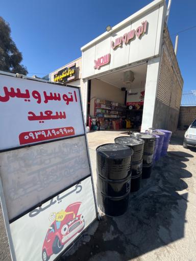 عکس تعویض روغن سعید