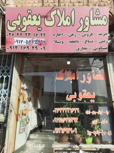 عکس املاک یعقوبی 