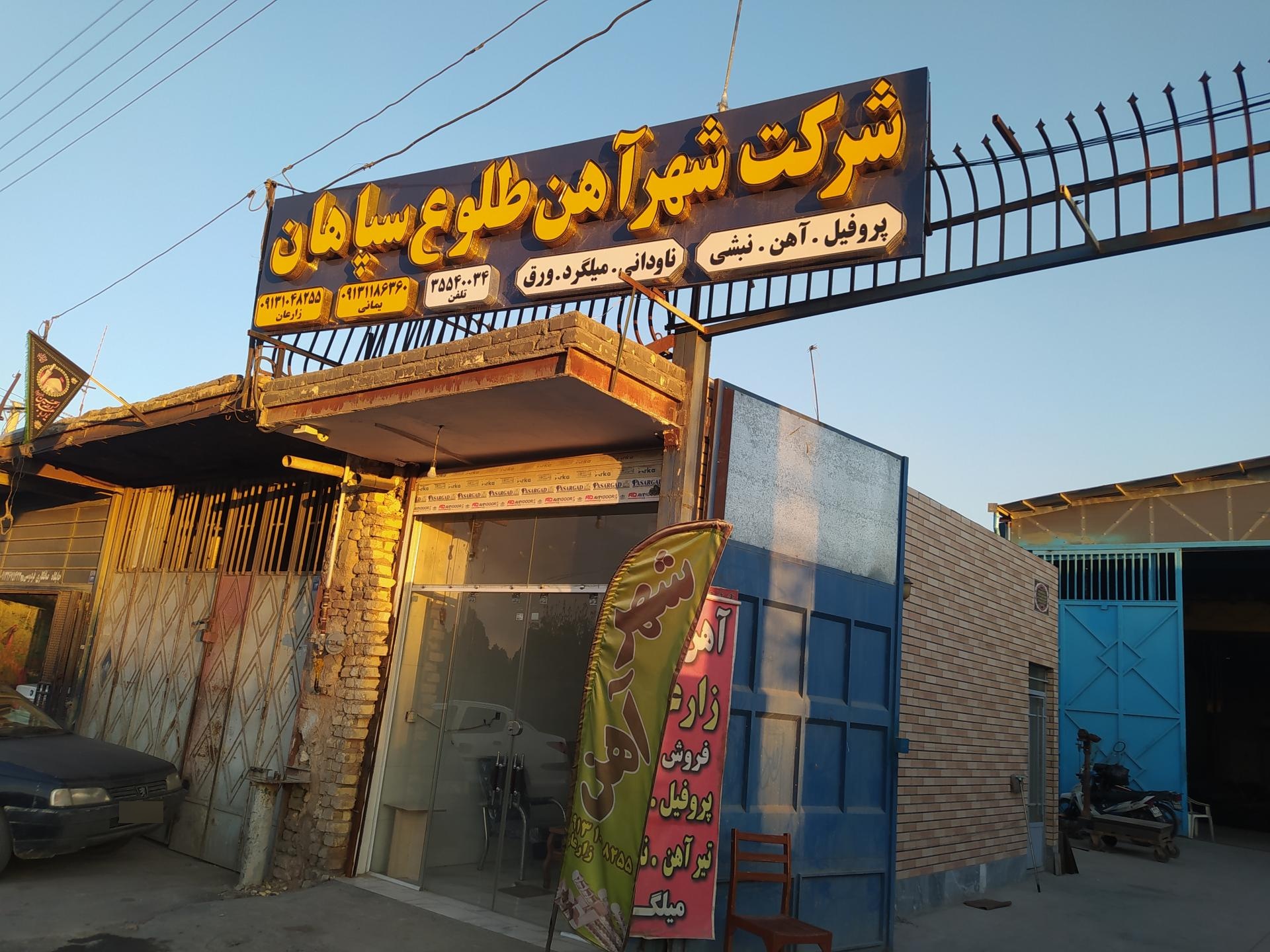 عکس شرکت شهر آهن طلوع سپاهان 