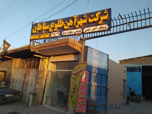 عکس شرکت شهر آهن طلوع سپاهان 