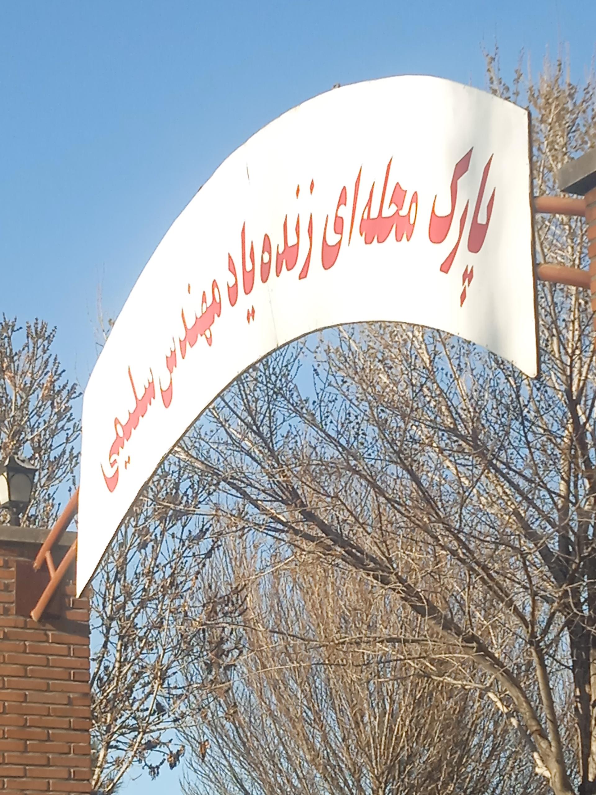 عکس پارک مهندس سلیمی