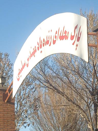 عکس پارک مهندس سلیمی