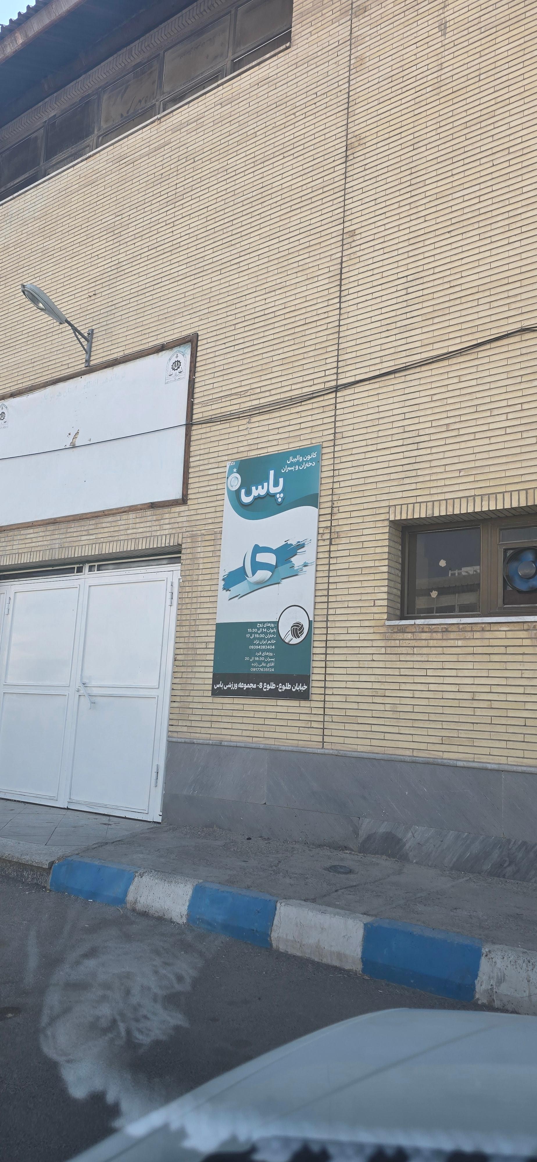 عکس سالن ورزشی پاس