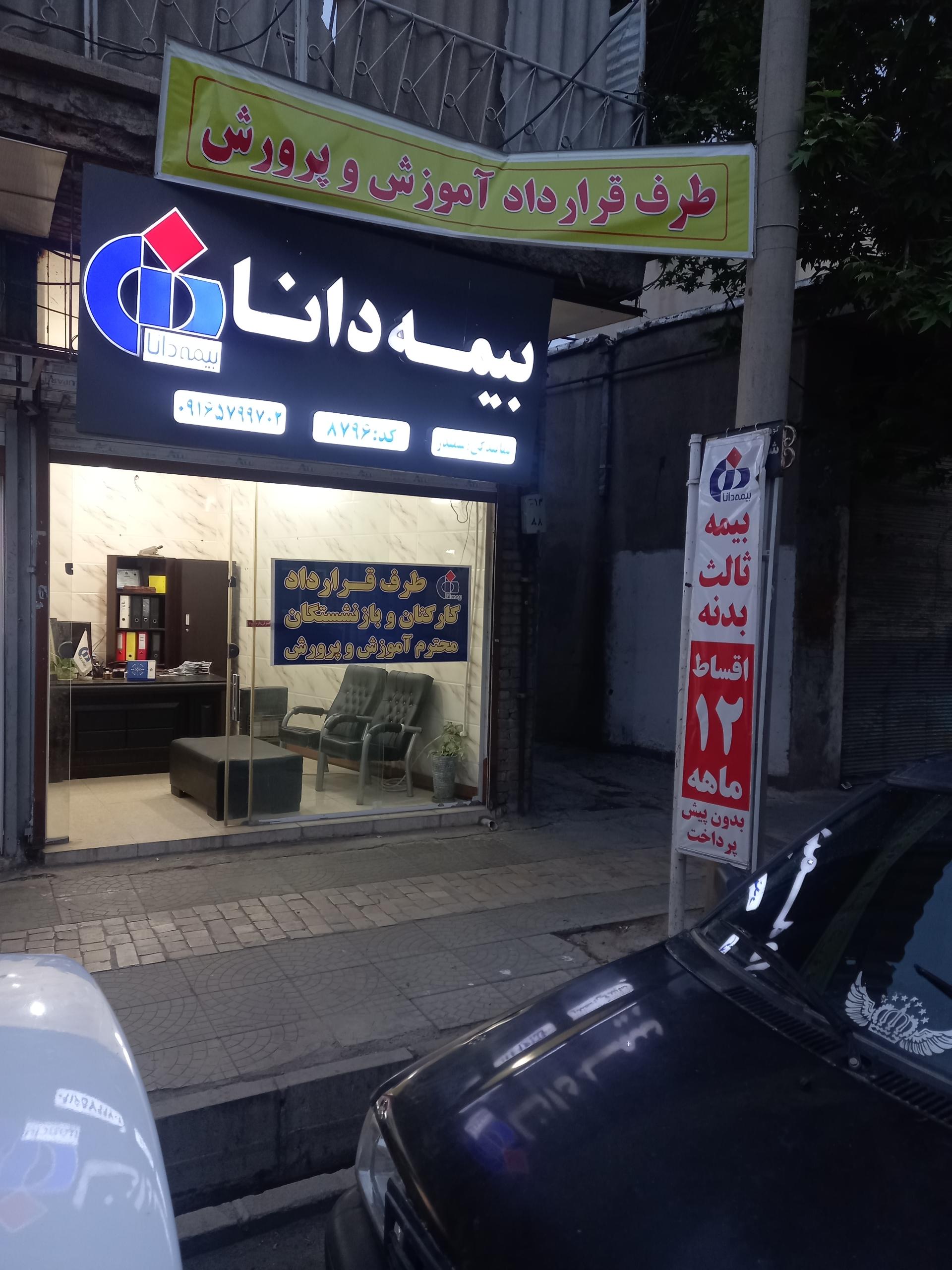 عکس بیمه دانا