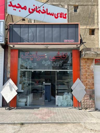 عکس کالای ساختمانی مجید