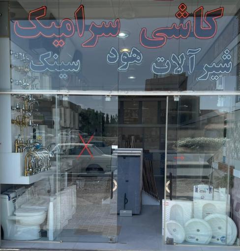 عکس کالای ساختمانی مجید