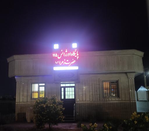 عکس اورژانس ۱۱۵ حضرت زهرا