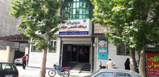 عکس درمانگاه تامین اجتماعی رضوان