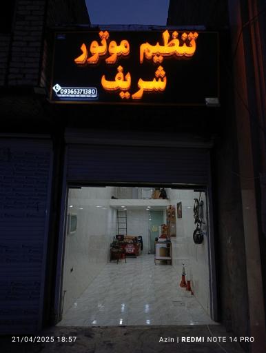 عکس تنظیم موتور شریف