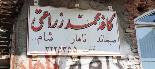 عکس کافه محمد زراعتی