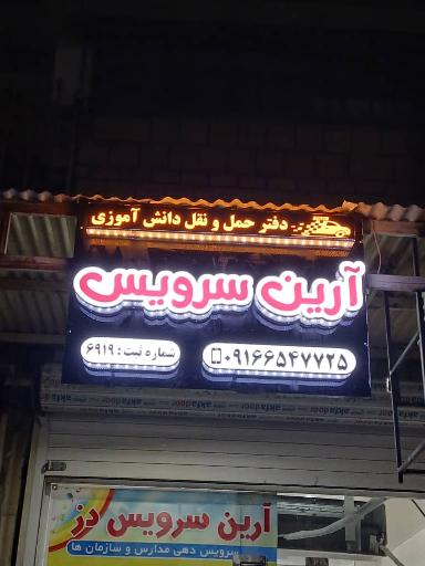 عکس آرین سرویس