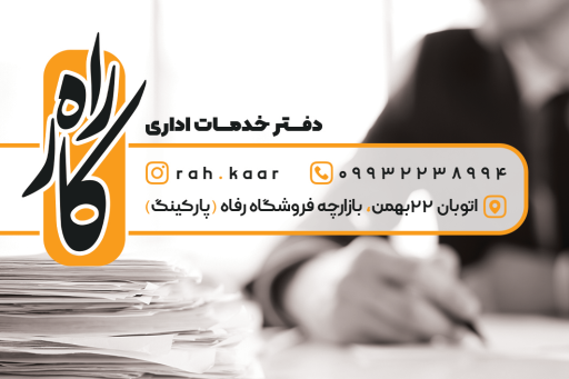عکس دفتر خدمات اداری راه کار