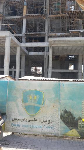 عکس برج پارسیس