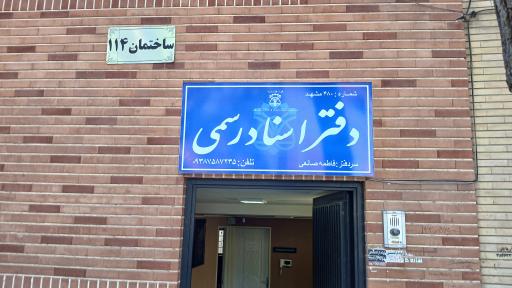عکس دفتر اسناد رسمی ۴۸۰
