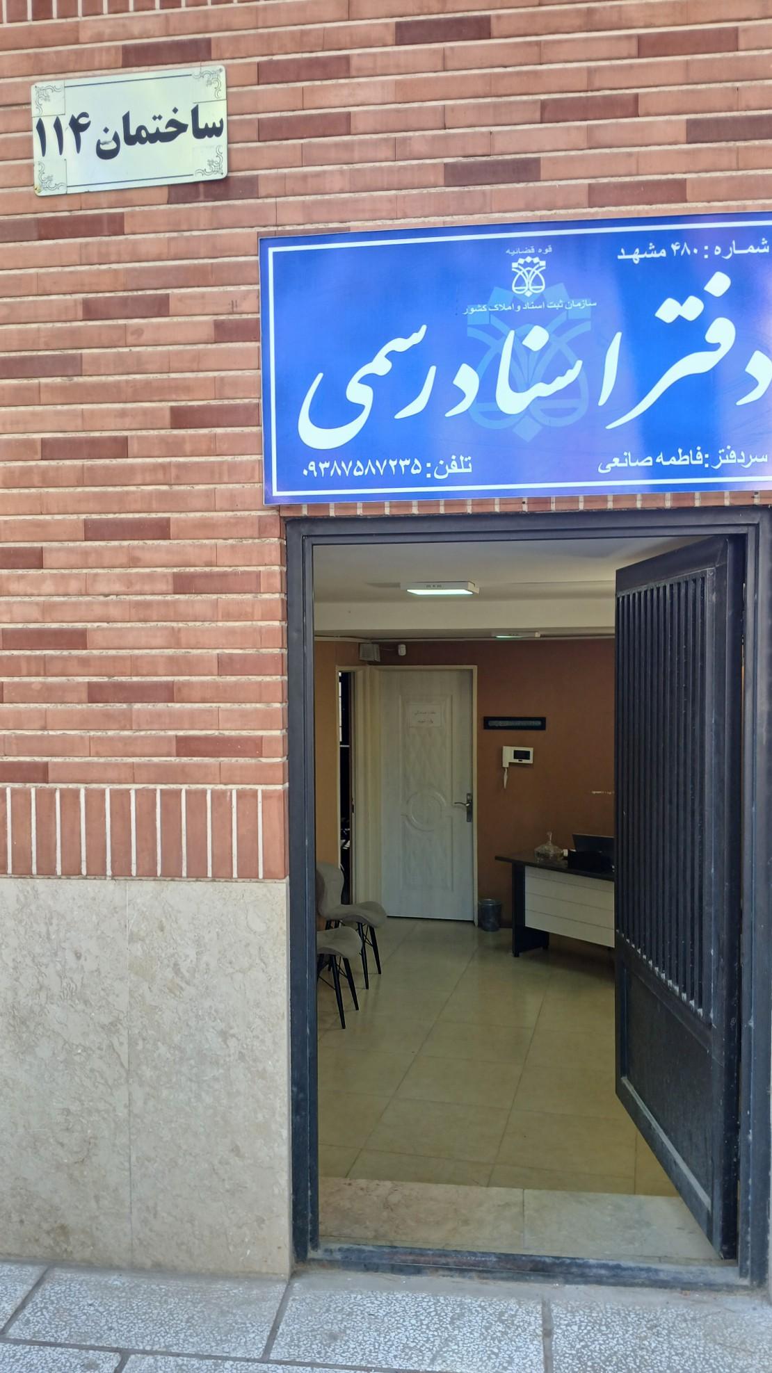 عکس دفتر اسناد رسمی ۴۸۰