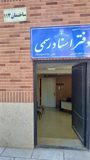 عکس دفتر اسناد رسمی ۴۸۰