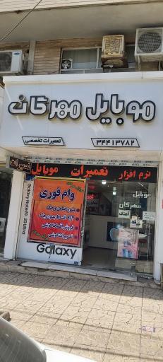 عکس موبایل مهرگان