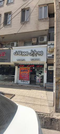 عکس موبایل مهرگان