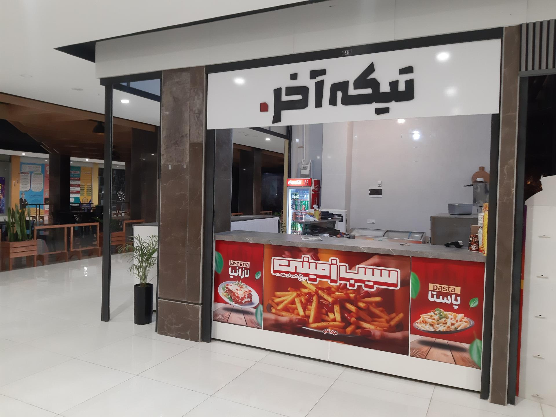 عکس فست فود تیکه آخر