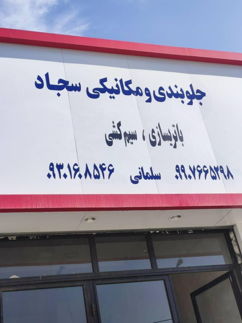 عکس تعمیرگاه مکانیکی و جلوبندی سجاد 
