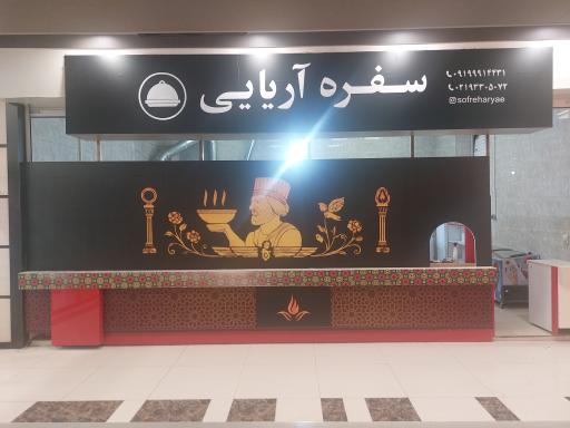 عکس رستوران سفره ایرانی