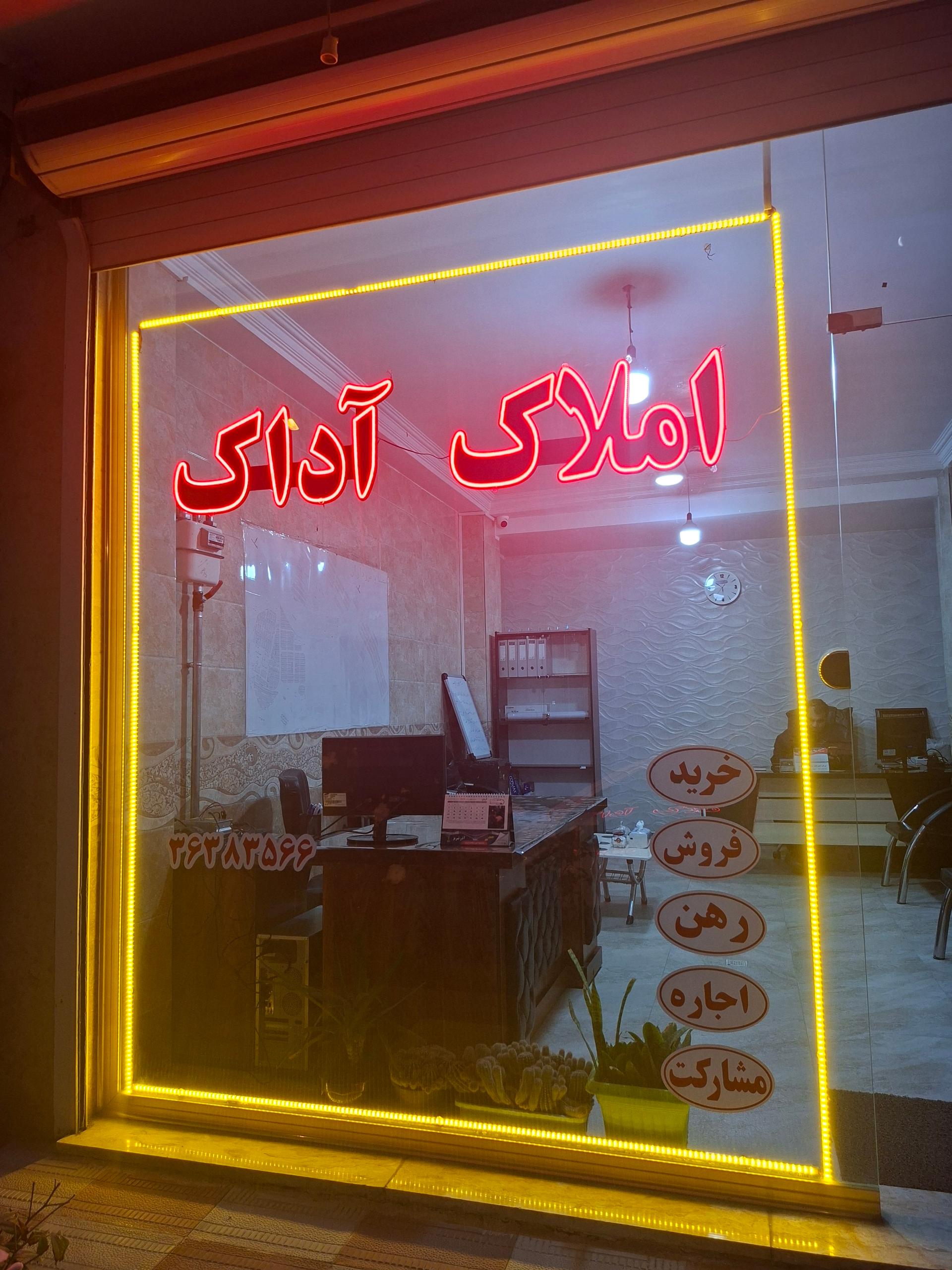 عکس املاک آداک