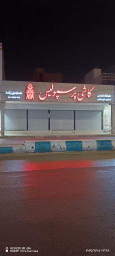 عکس فروشگاه کاشی و سرامیک مسجدی زاده
