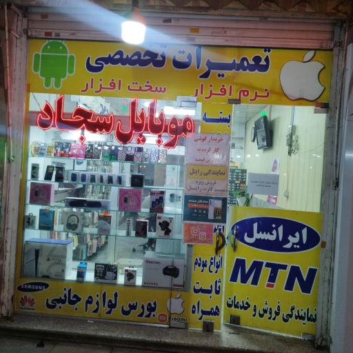 عکس موبایل سجاد