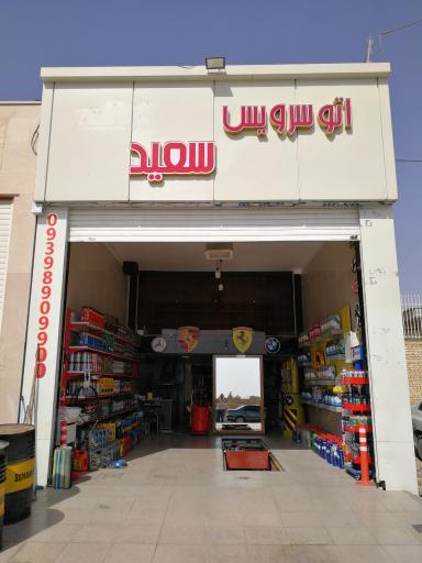 عکس تعویض روغن سعید