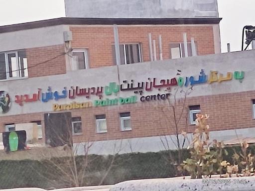 عکس پینت بال پردیسان