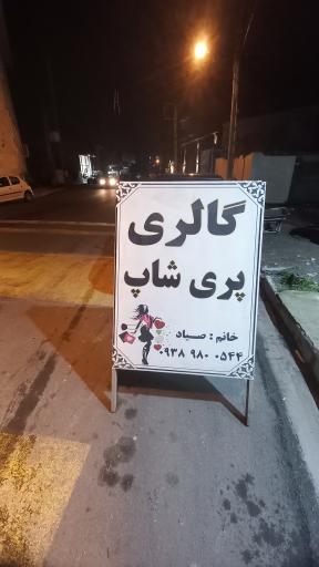 گالری پری شاپ