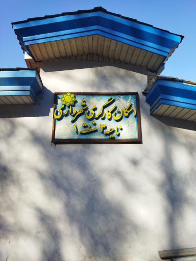 اسکان کارگری شهرداری ناحیه3 منطقه1