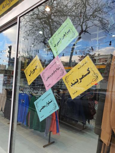 پیراهن ثابت (شعبه ۲)