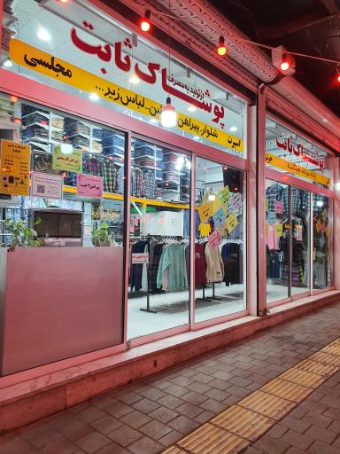 پیراهن ثابت (شعبه ۲)