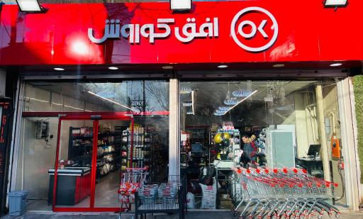 عکس افق کوروش باغستان