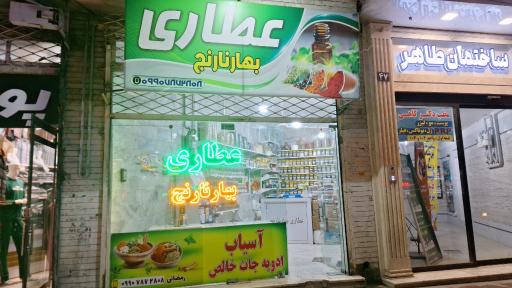 عکس عطاری بهار نارنج